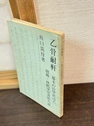 乙骨耐軒 : 幕末の官学派詩人 小伝