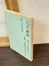 乙骨耐軒 : 幕末の官学派詩人 小伝
