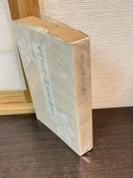 蘭医学郷土史雑考