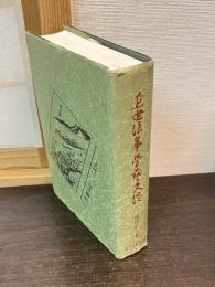 近世浪華学芸史談