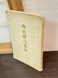 内山真弓歌集 : 附・吾嬬紀行