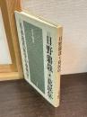 日野鼎哉・葛民伝 : 日本近代医学の夜明け