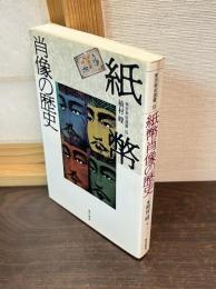 紙幣肖像の歴史