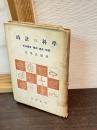 時計の科学 : その歴史・種類・構造・修理