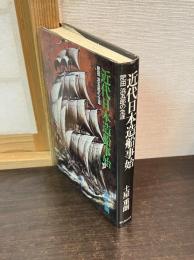 近代日本造船事始 : 肥田浜五郎の生涯
