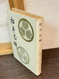 松平忠輝