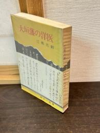 大垣藩の洋医 : 江馬元齢