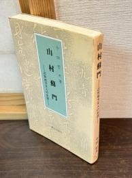 山村蘇門 : 近世地方文人の生涯