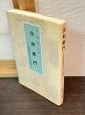 山村蘇門 : 近世地方文人の生涯