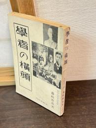 学者の横顔