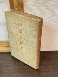 日本地理学の先駆長久保赤水