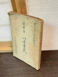 蘭学者川本幸民伝
