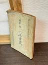 蘭学者川本幸民伝