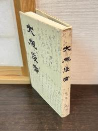 大槻俊斎