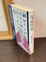 尾高惇忠