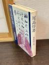 尾高惇忠