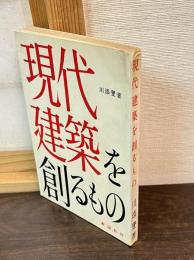 現代建築を創るもの