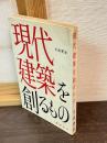 現代建築を創るもの