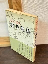 雲井竜雄 : 志士・詩人