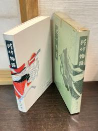 佐竹物語
