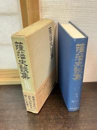 薩藩史談集
