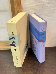 土崎發達史