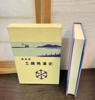 土崎發達史