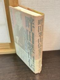 畔田翠山伝 : もう一人の熊楠