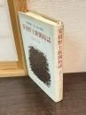 安積野士族開拓誌