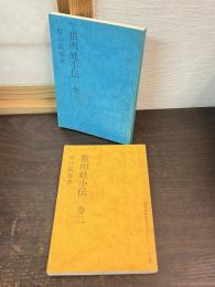 旧雨社小伝