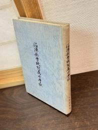 沼津兵学校附属小学校