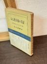 ある老学徒の手記
