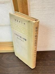 蘭学の祖今村英生