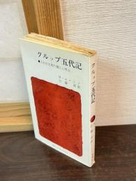 クルップ五代記　人われを死の商人と呼ぶ