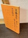 尾藤水竹 : 幕末の一奇士 小伝