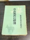 吉良義央公概伝