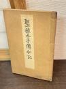聖徳太子伝私記