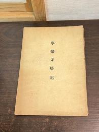 寧楽寺塔記