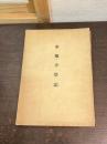 寧楽寺塔記