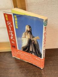 越前武生藩史　全