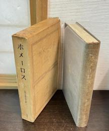 世界古典文学全集