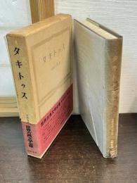世界古典文学全集