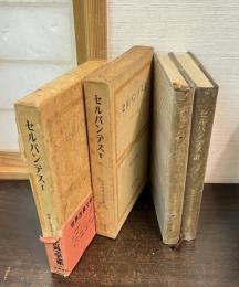 世界古典文学全集　第39,40巻 (セルバンテスⅠ,Ⅱ）