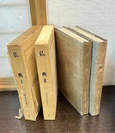 世界古典文学全集　第6,7巻 (仏典Ⅰ,Ⅱ） 