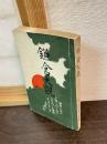 鎌倉大観