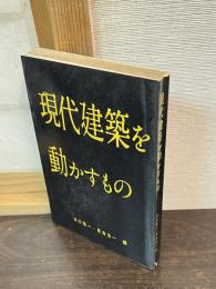 現代建築を動かすもの