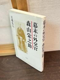 幕末の外交官森山栄之助