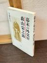 幕末の外交官森山栄之助