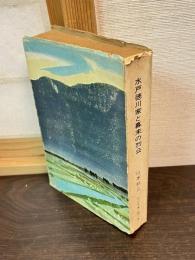 水戸徳川家と幕末の烈公