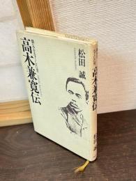 高木兼寛伝 : 脚気をなくした男